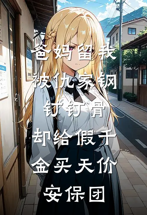 爸妈留我被仇家钢钉钉骨，却给假千金买天价安保团