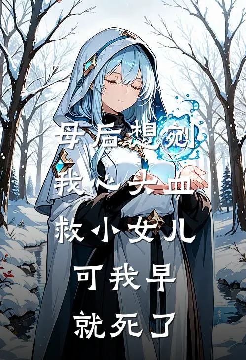 母后想剜我心头血救小女儿，可我早就死了