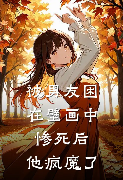 被男友困在壁画中惨死后，他疯魔了