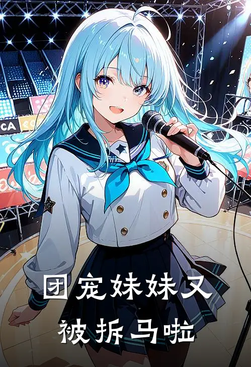 团宠妹妹又被拆马啦