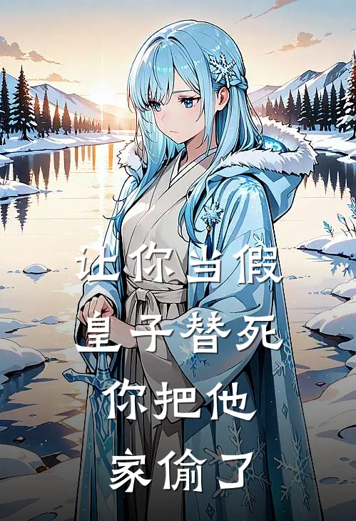 让你当假皇子替死，你把他家偷了