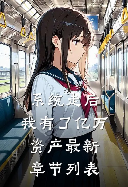 系统走后，我有了亿万资产最新章节列表