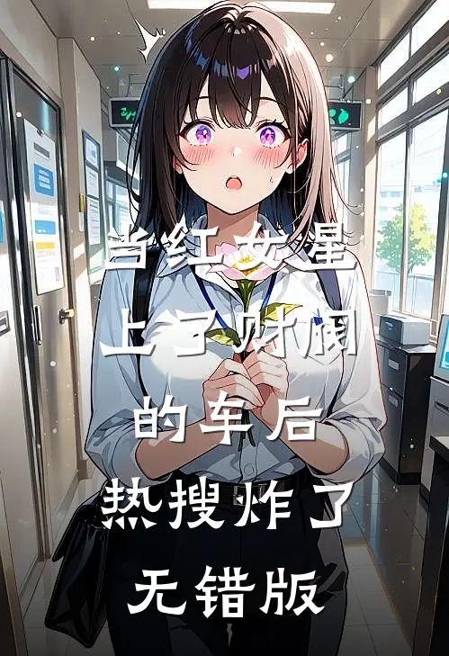 当红女星上了财阀的车后，热搜炸了无错版
