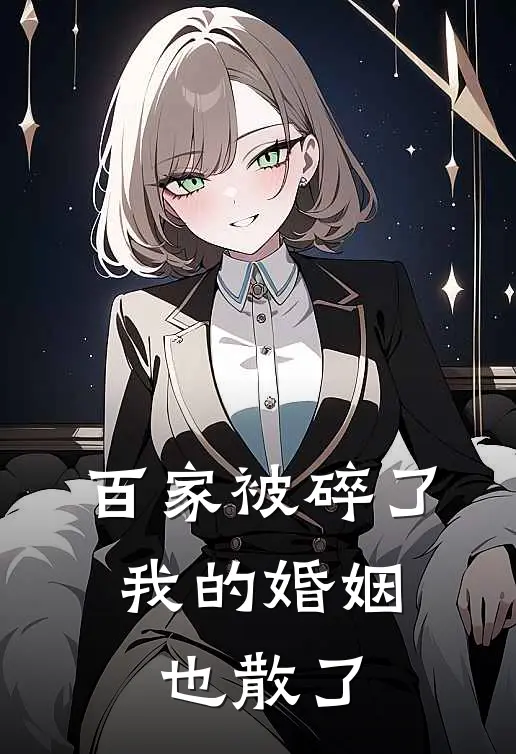 百家被碎了，我的婚姻也散了