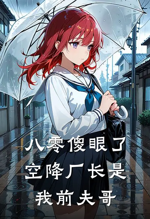 八零傻眼了，空降厂长是我前夫哥