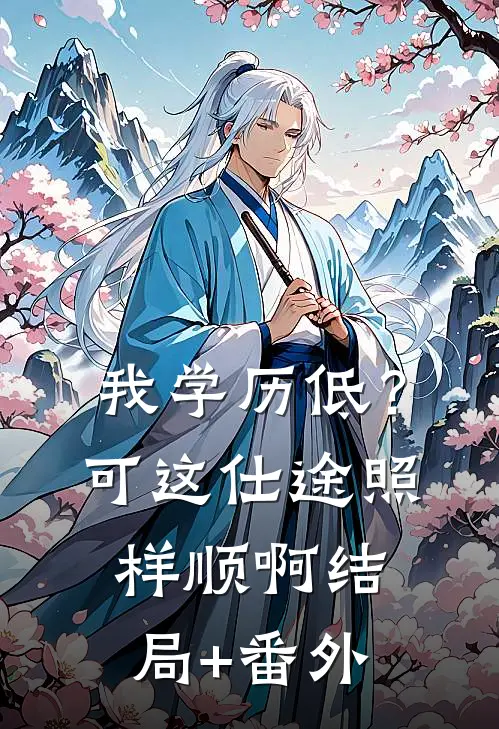 我学历低？可这仕途照样顺啊结局+番外
