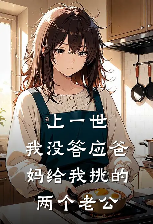 上一世，我没答应爸妈给我挑的两个老公