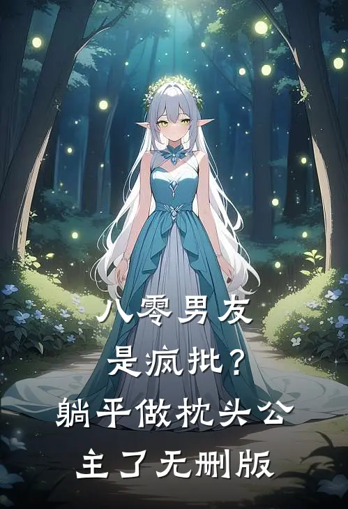 八零男友是疯批？躺平做枕头公主了无删版
