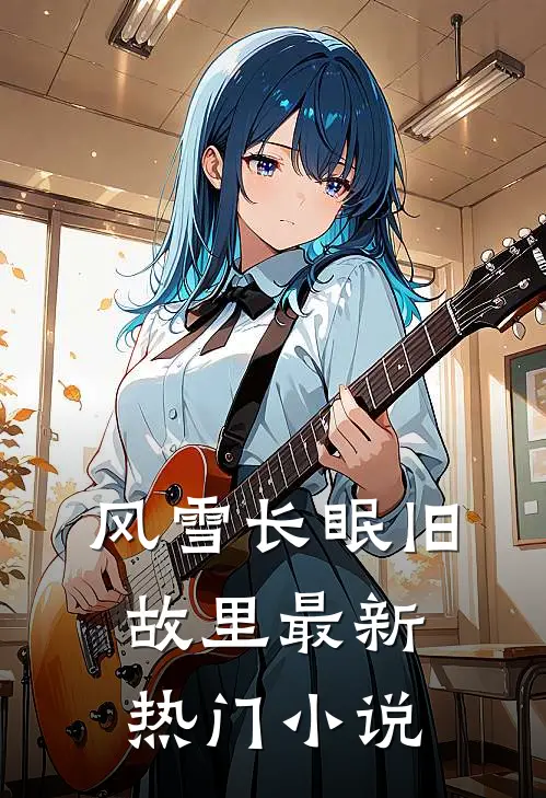 风雪长眠旧故里最新热门小说