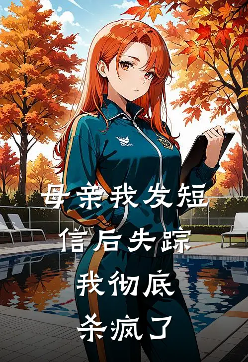 母亲我发短信后失踪，我彻底杀疯了