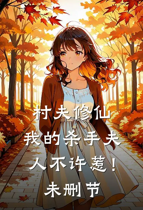 村夫修仙，我的杀手夫人不许惹！未删节