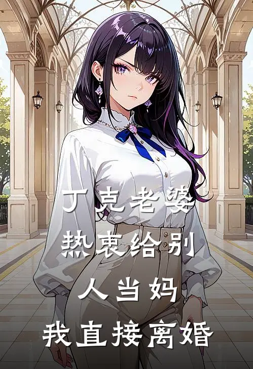 丁克老婆热衷给别人当妈，我直接离婚