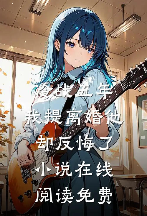 冷战五年，我提离婚他却反悔了小说在线阅读免费