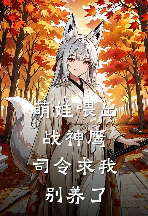 萌娃喂出战神鹰，司令求我别养了