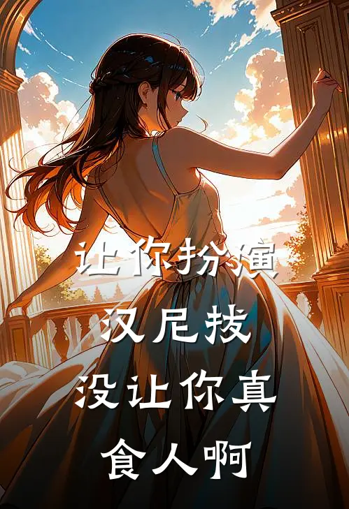 让你扮演汉尼拔，没让你真食人啊