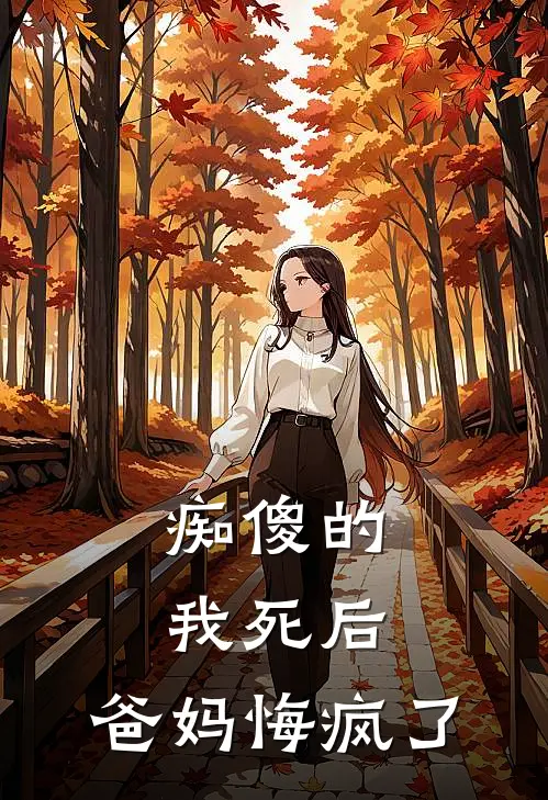 痴傻的我死后，爸妈悔疯了