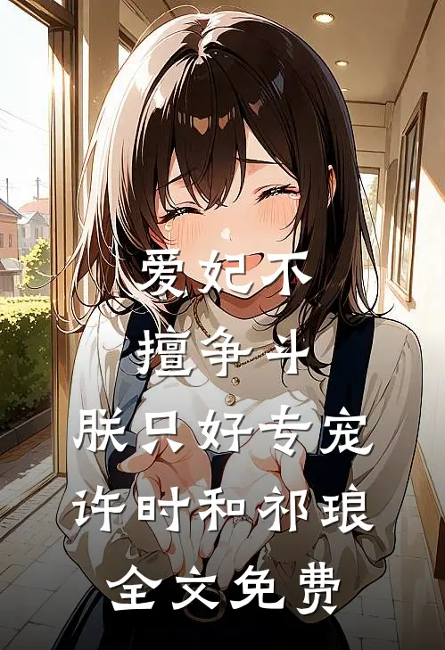 爱妃不擅争斗，朕只好专宠许时和祁琅全文免费