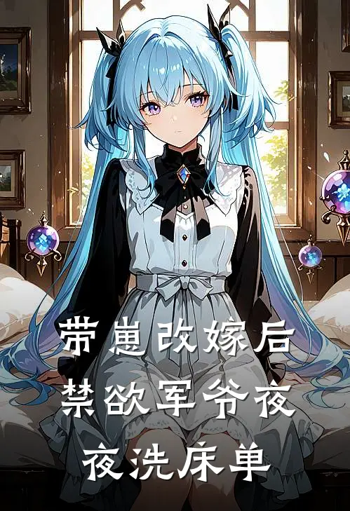 带崽改嫁后，禁欲军爷夜夜洗床单