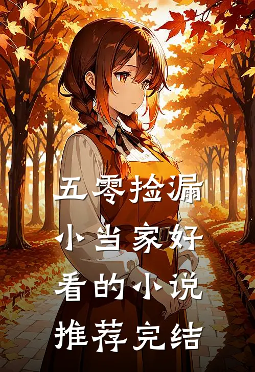 五零捡漏小当家好看的小说推荐完结