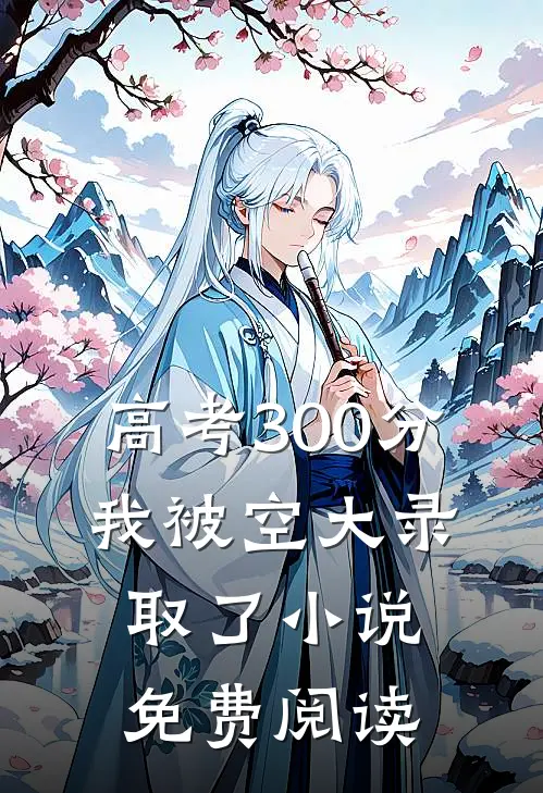 高考300分，我被空大录取了小说免费阅读