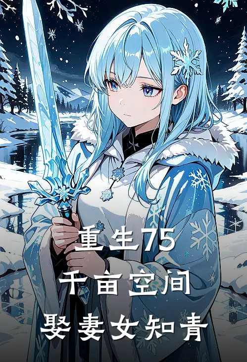 重生75：千亩空间，娶妻女知青