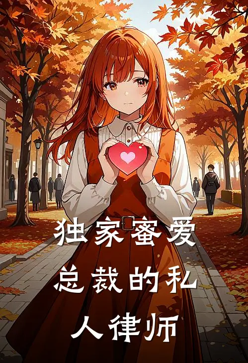 独家蜜爱：总裁的私人律师