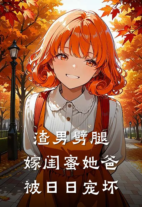渣男劈腿，嫁闺蜜她爸被日日宠坏