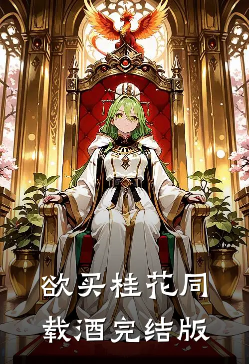 欲买桂花同载酒完结版