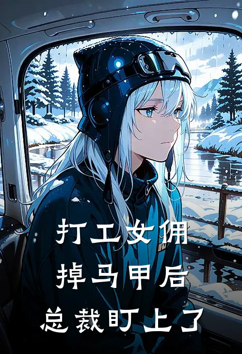 打工女佣掉马甲后，总裁盯上了