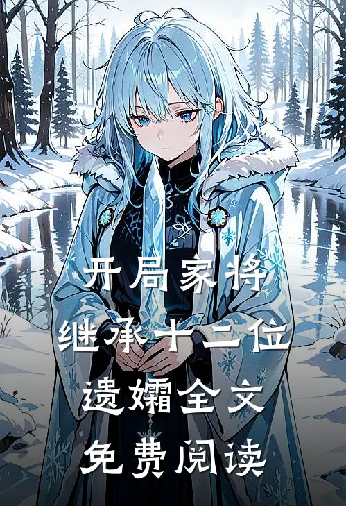 开局家将，继承十二位遗孀全文免费阅读