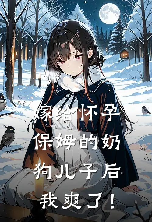 嫁给怀孕保姆的奶狗儿子后，我爽了！