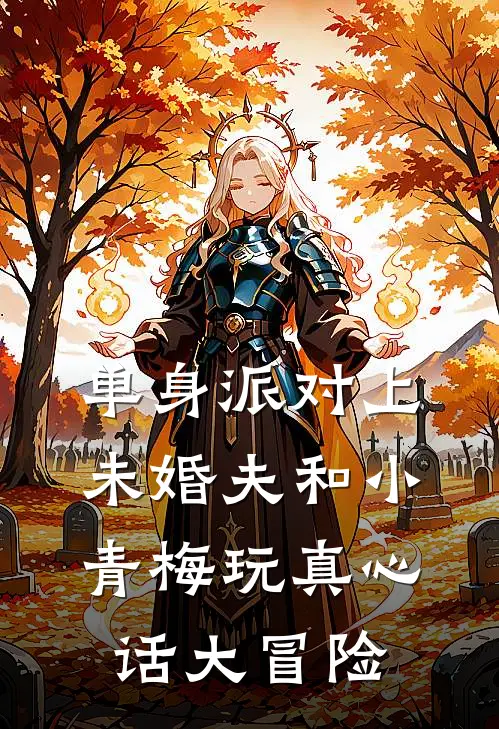 单身派对上，未婚夫和小青梅玩真心话大冒险
