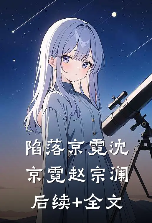 陷落京霓沈京霓赵宗澜后续+全文