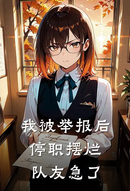 我被举报后停职摆烂，队友急了