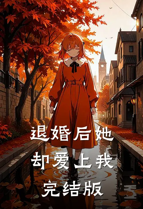 退婚后她却爱上我完结版