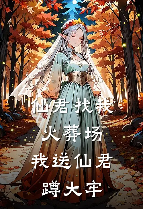 仙君找我火葬场，我送仙君蹲大牢