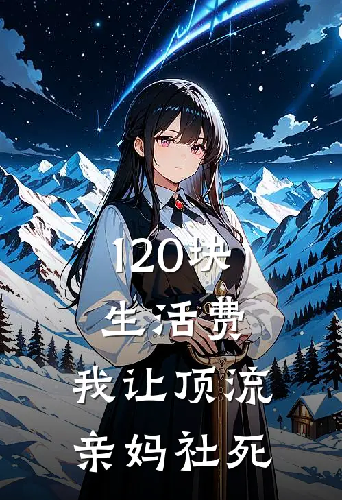 120块生活费，我让顶流亲妈社死
