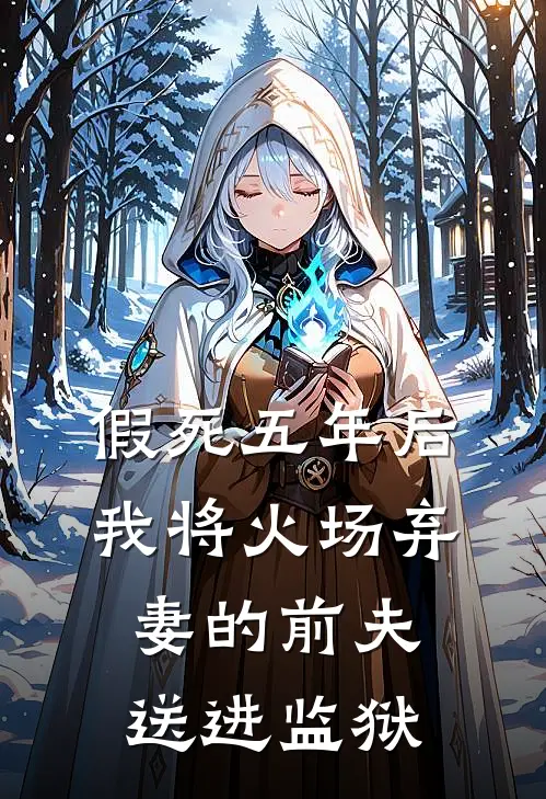 假死五年后，我将火场弃妻的前夫送进监狱