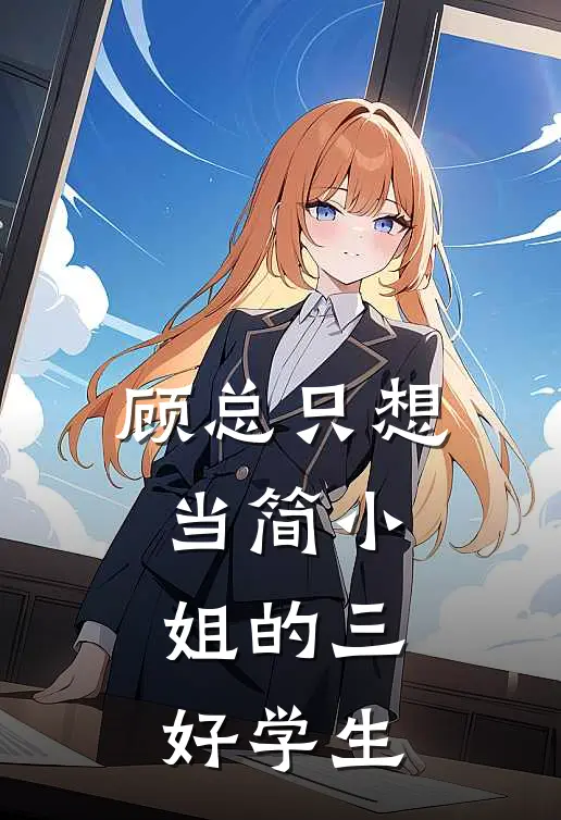 顾总只想当简小姐的三好学生