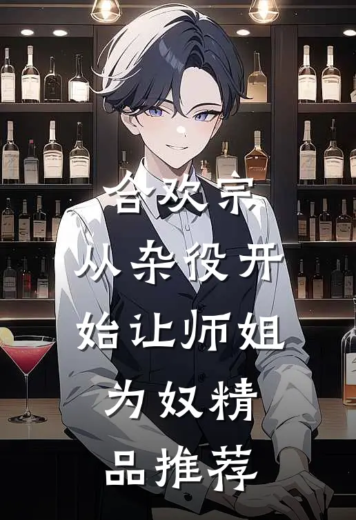 合欢宗，从杂役开始让师姐为奴精品推荐