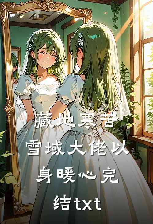 藏地寒苦，雪域大佬以身暖心完结txt