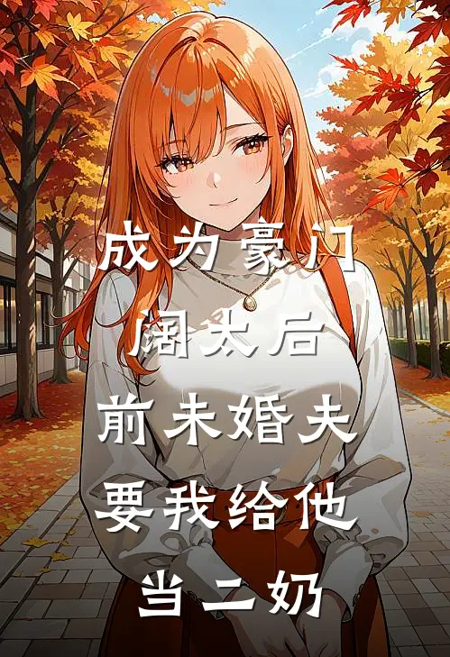 成为豪门阔太后，前未婚夫要我给他当二奶