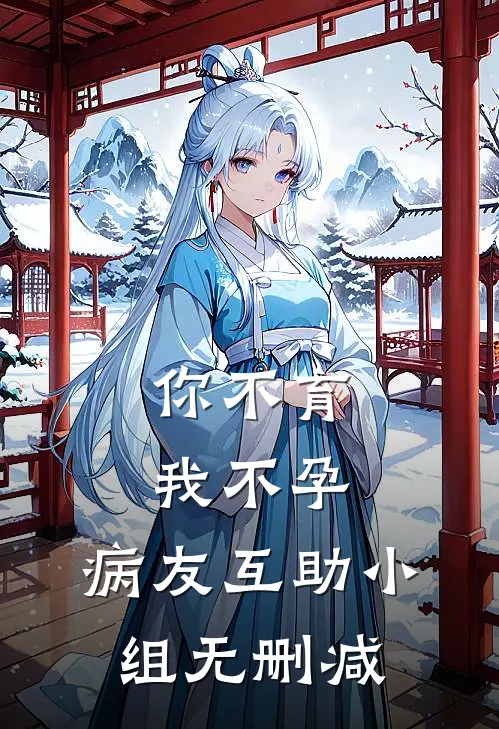你不育我不孕，病友互助小组无删减