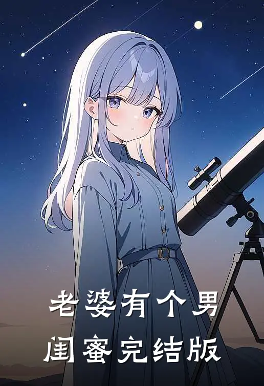 老婆有个男闺蜜完结版