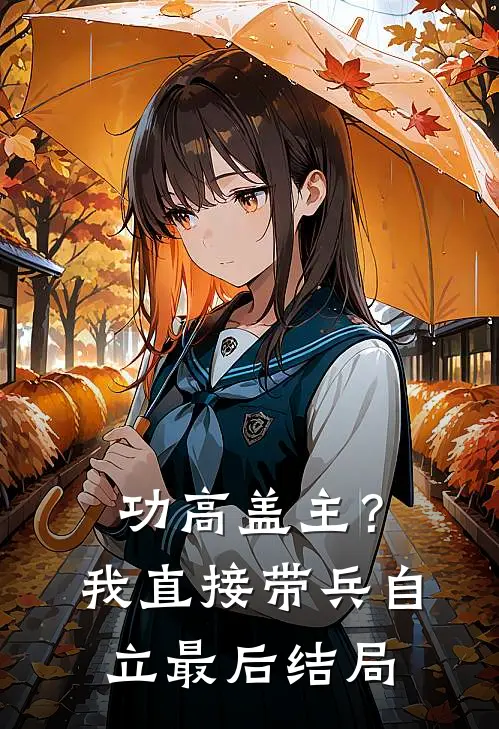 功高盖主？我直接带兵自立最后结局