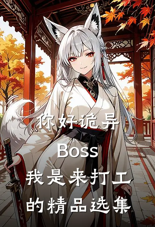 你好诡异Boss，我是来打工的精品选集