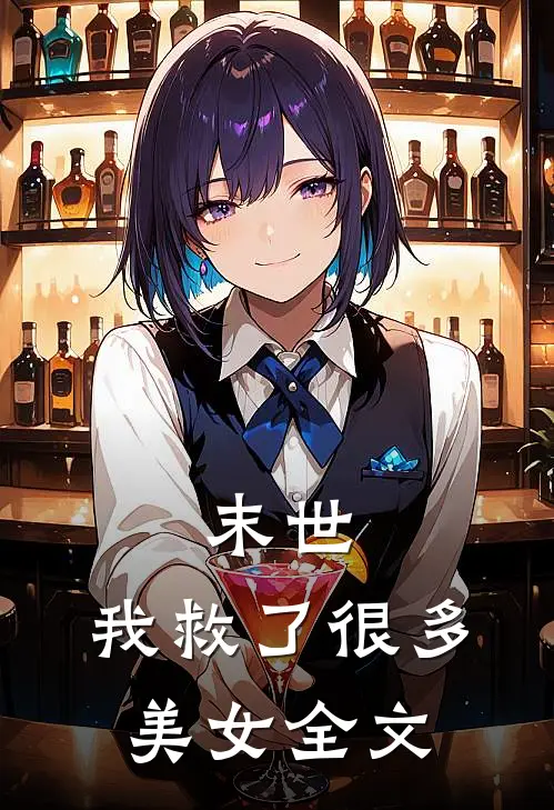 末世：我救了很多美女全文