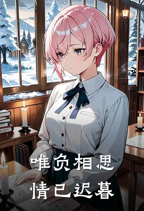 唯负相思，情已迟暮