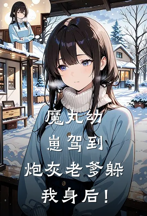 魔丸幼崽驾到，炮灰老爹躲我身后！