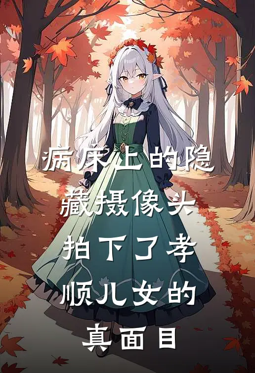 病床上的隐藏摄像头，拍下了孝顺儿女的真面目